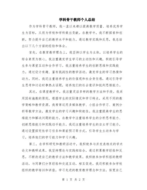 学科骨干教师个人总结