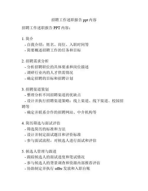 招聘工作述职报告ppt内容