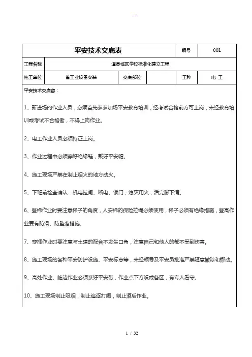 安全技术交底记录大全表格