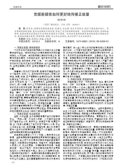 党媒新媒体如何更好地传播正能量