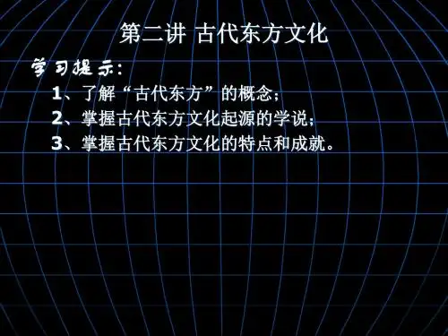 世界文化史-第2讲 古代东方文化-文档资料