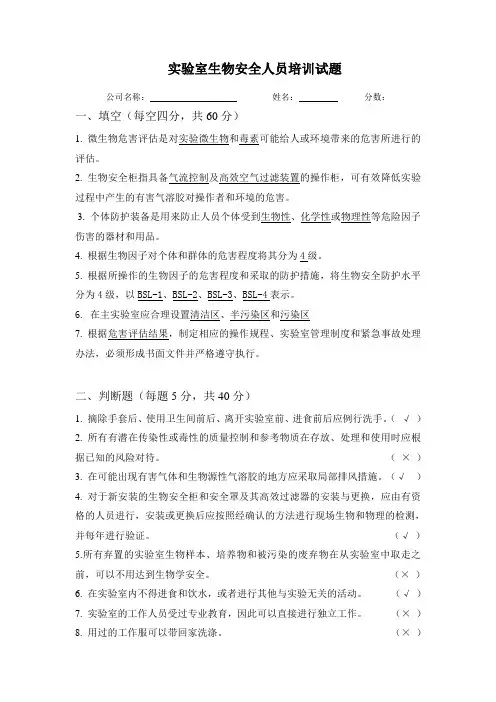 (完整word版)实验室生物安全人员培训试题及答案,推荐文档