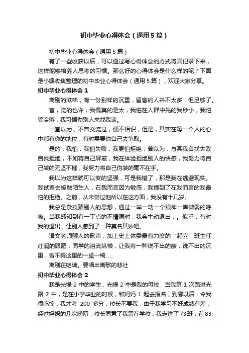 初中毕业心得体会（通用5篇）