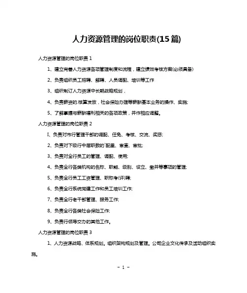 人力资源管理的岗位职责(15篇)