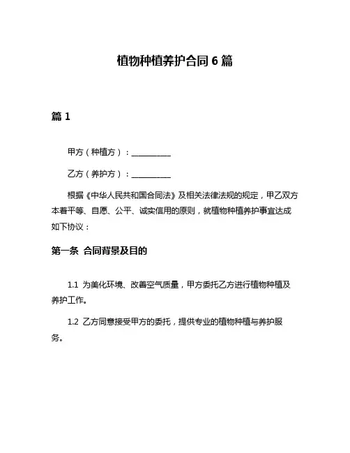 植物种植养护合同6篇