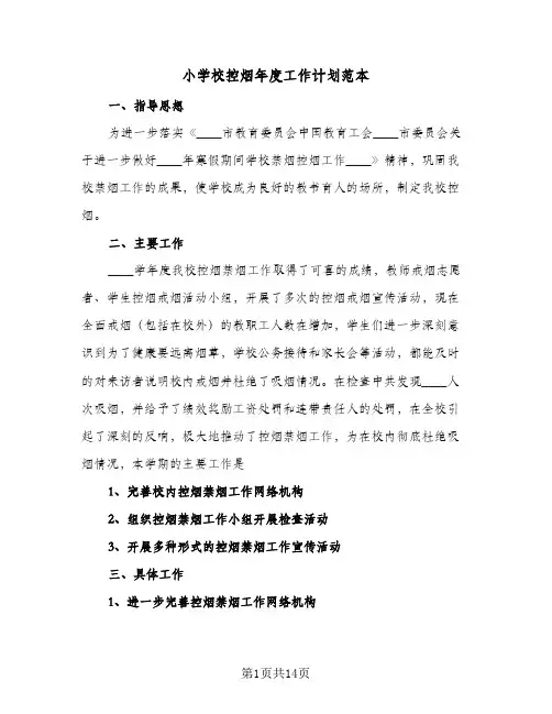 小学校控烟年度工作计划范本(6篇)