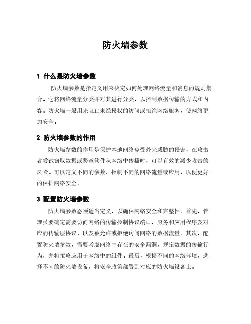 防火墙参数