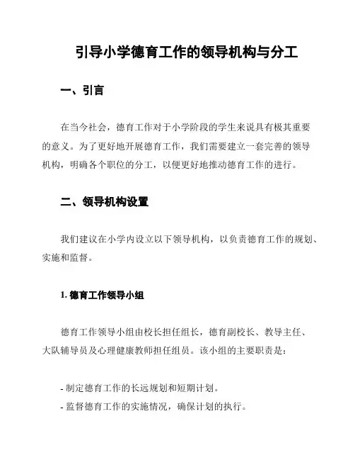 引导小学德育工作的领导机构与分工