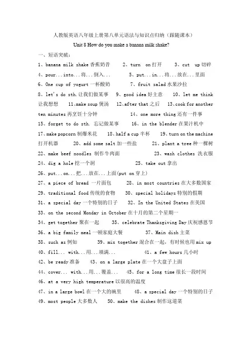 Unit8Howdoyoumakeabananamilkshake_知识点归纳人教版英语八年级上册