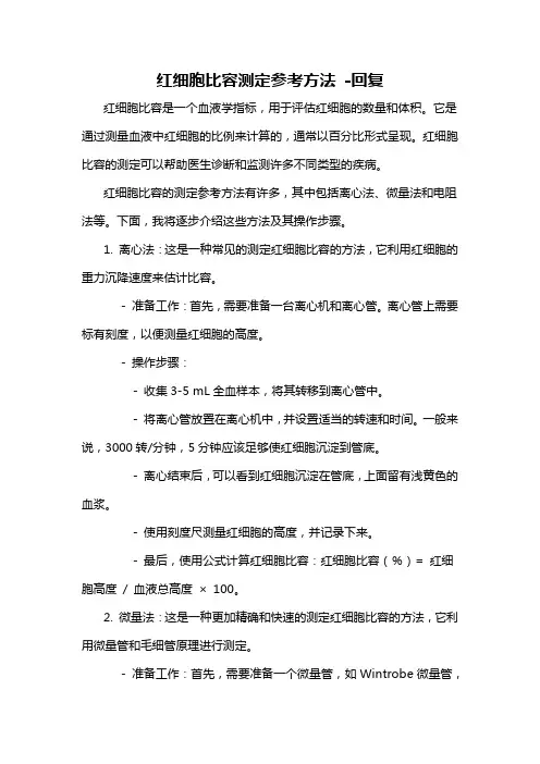 红细胞比容测定参考方法 -回复