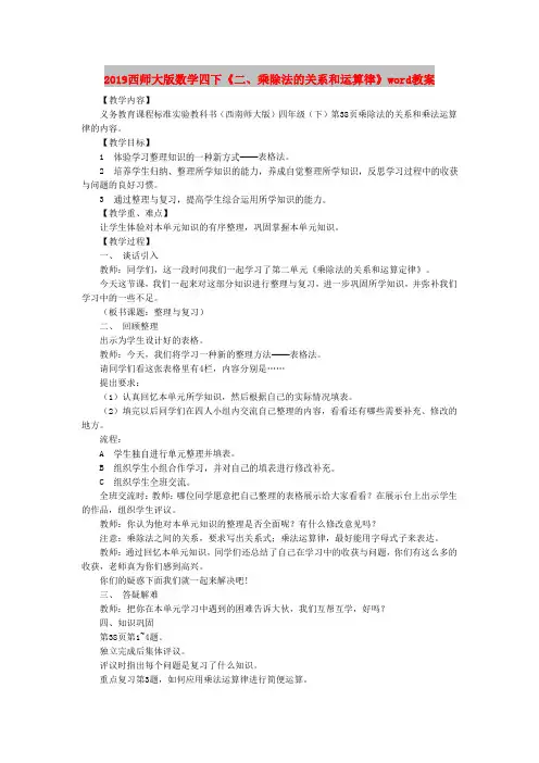 2019西师大版数学四下《二、乘除法的关系和运算律》word教案