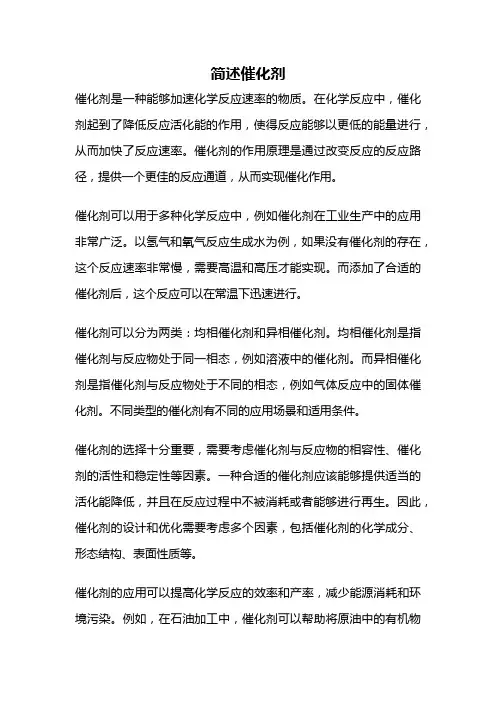 简述催化剂