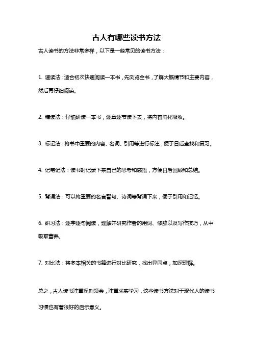 古人有哪些读书方法