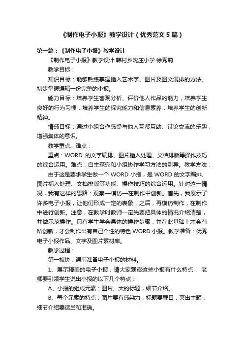 《制作电子小报》教学设计（优秀范文5篇）