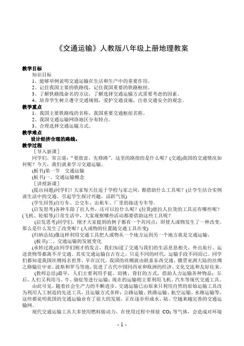 《交通运输》人教版八年级上册地理教案