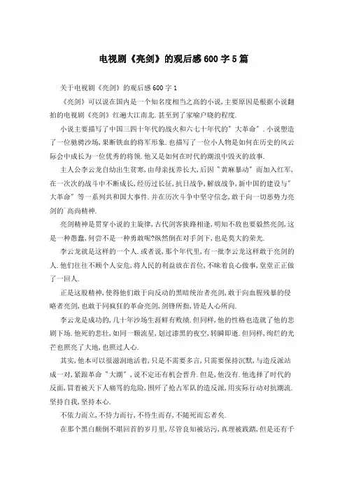 电视剧《亮剑》的观后感600字5篇