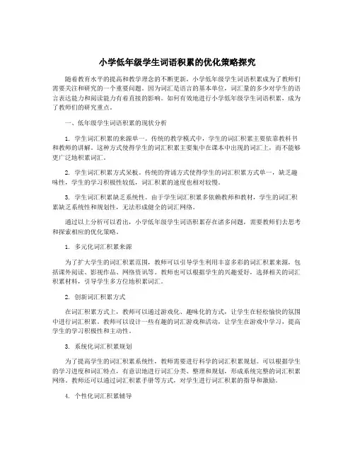 小学低年级学生词语积累的优化策略探究