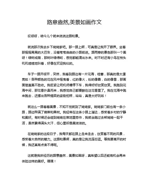 路意盎然,美景如画作文