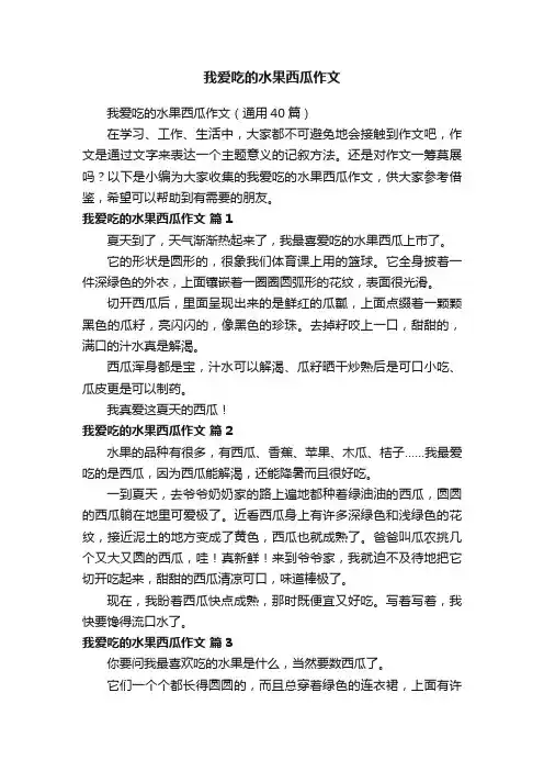 我爱吃的水果西瓜作文（通用40篇）