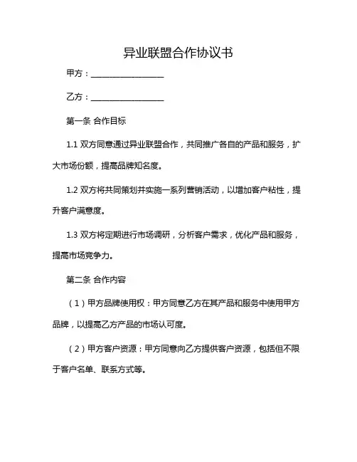 2024年异业联盟合作协议书范文(多应用版)