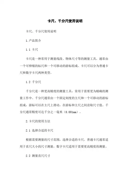 卡尺、千分尺使用说明