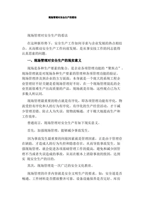 现场管理对安全生产的看法