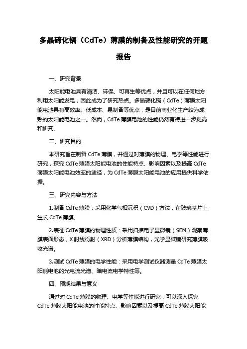 多晶碲化镉(CdTe)薄膜的制备及性能研究的开题报告
