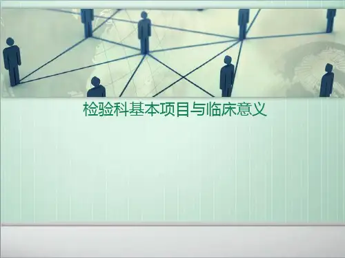 检验科基本项目及临床意义