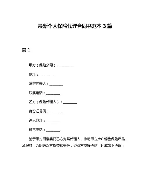 最新个人保险代理合同书范本3篇
