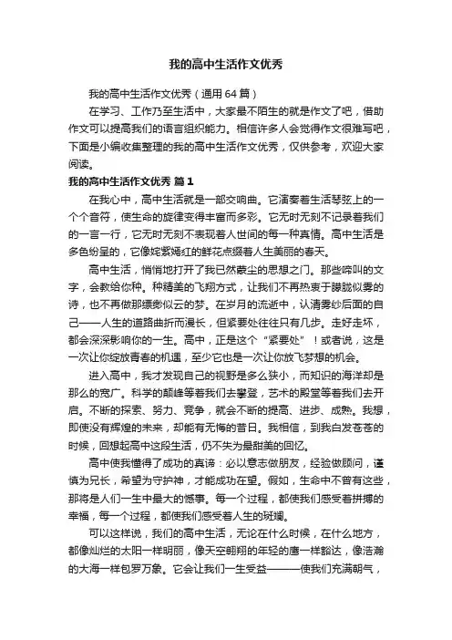 我的高中生活作文优秀（通用64篇）