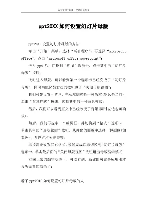 ppt20XX如何设置幻灯片母版