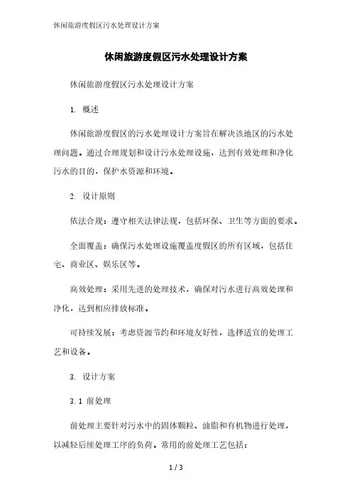 休闲旅游度假区污水处理设计方案精简版范文