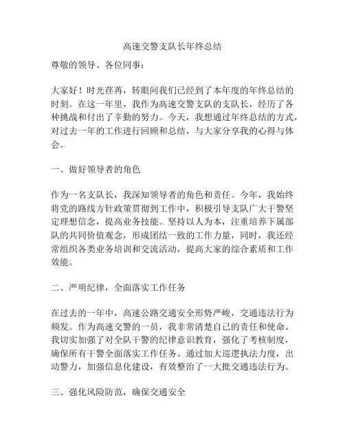 高速交警支队长年终总结