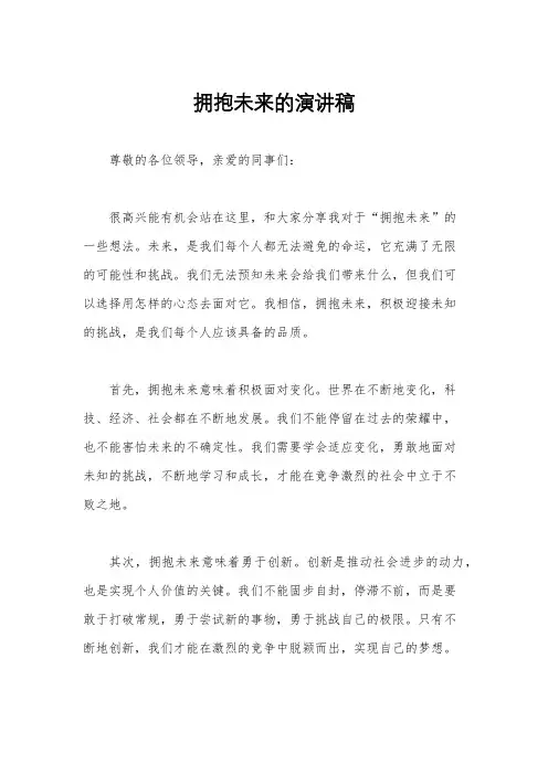 拥抱未来的演讲稿