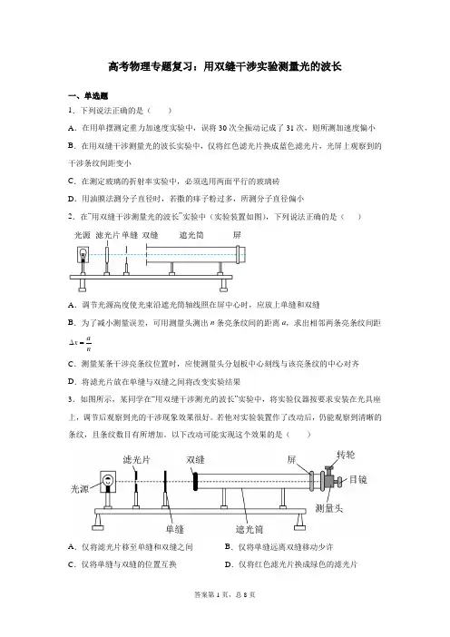 高考物理专题复习：用双缝干涉实验测量光的波长