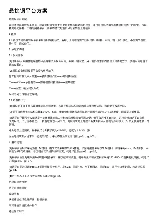 悬挑钢平台方案