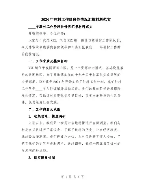 2024年驻村工作阶段性情况汇报材料范文