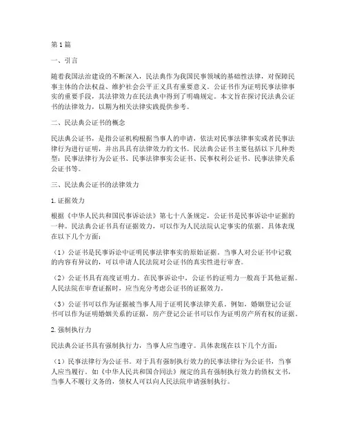 民法典公证书法律效力(2篇)