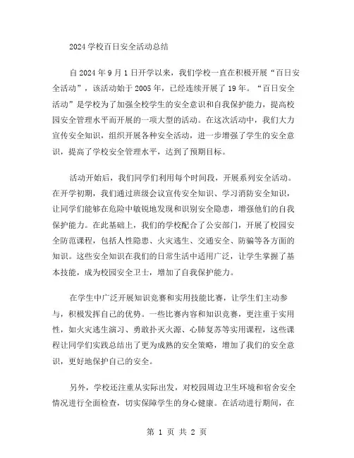 2024学校百日安全活动总结范文