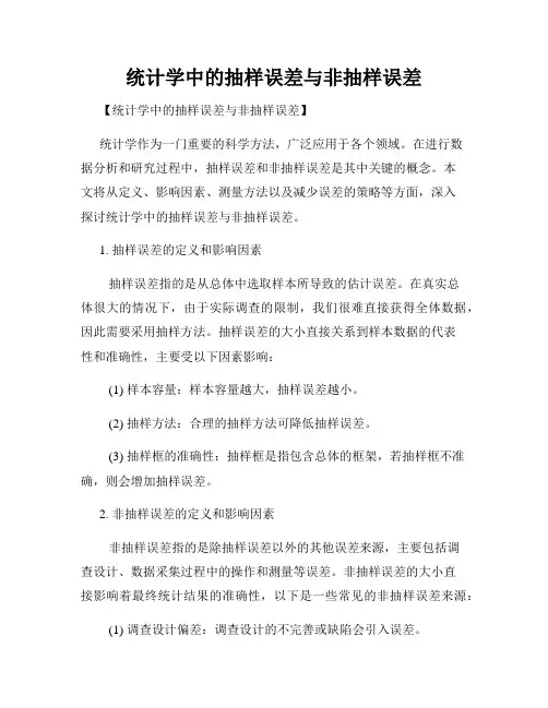 统计学中的抽样误差与非抽样误差