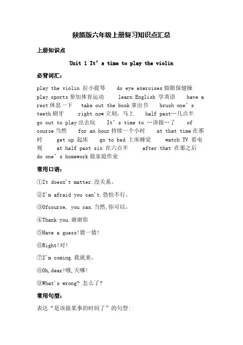 陕旅版英语六年级上册知识点汇总