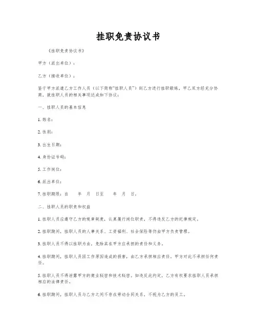 挂职免责协议书