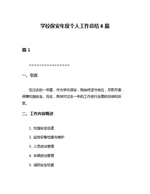 学校保安年度个人工作总结6篇