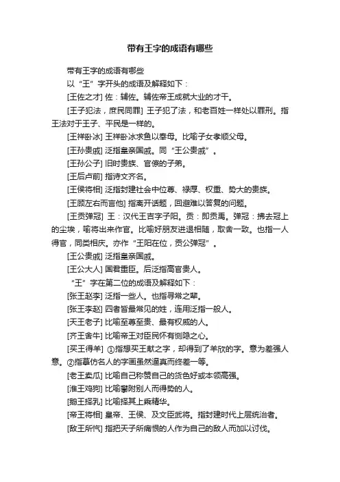 带有王字的成语有哪些