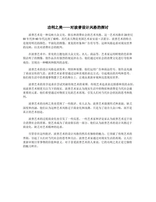 功利之美——对波普设计风格的探讨