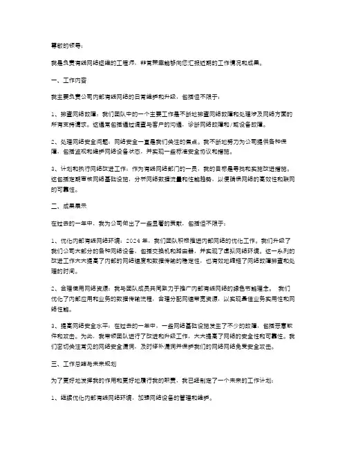 有线网络人员的述职报告