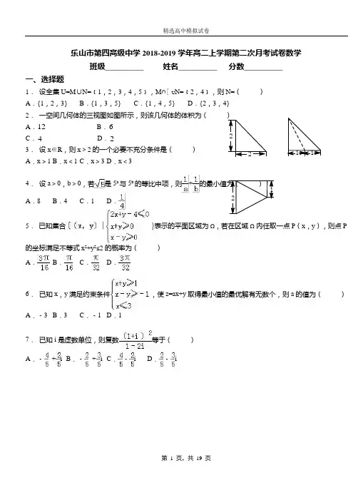 乐山市第四高级中学2018-2019学年高二上学期第二次月考试卷数学卷