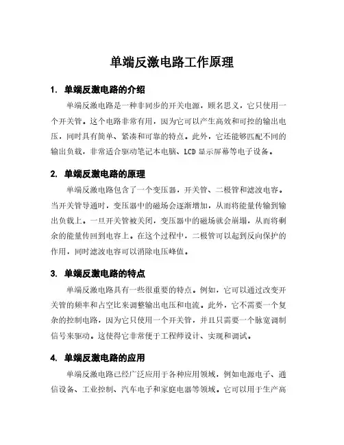 单端反激电路工作原理