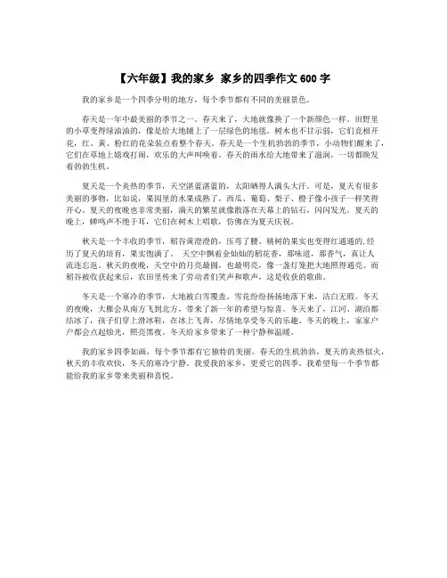 【六年级】我的家乡 家乡的四季作文600字