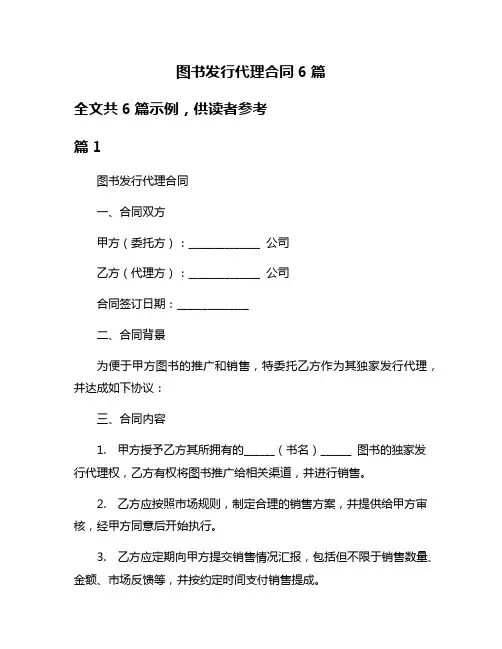 图书发行代理合同6篇